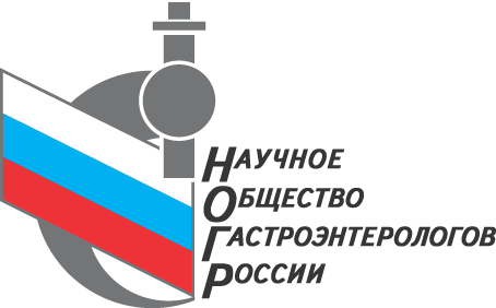 Научное общество Гастроэнтерологов России (НОГР)