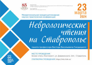 Неврологические чтения на Ставрополье, 23 марта