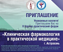II Научно-практический форум «Клиническая фармакология в практической медицине»