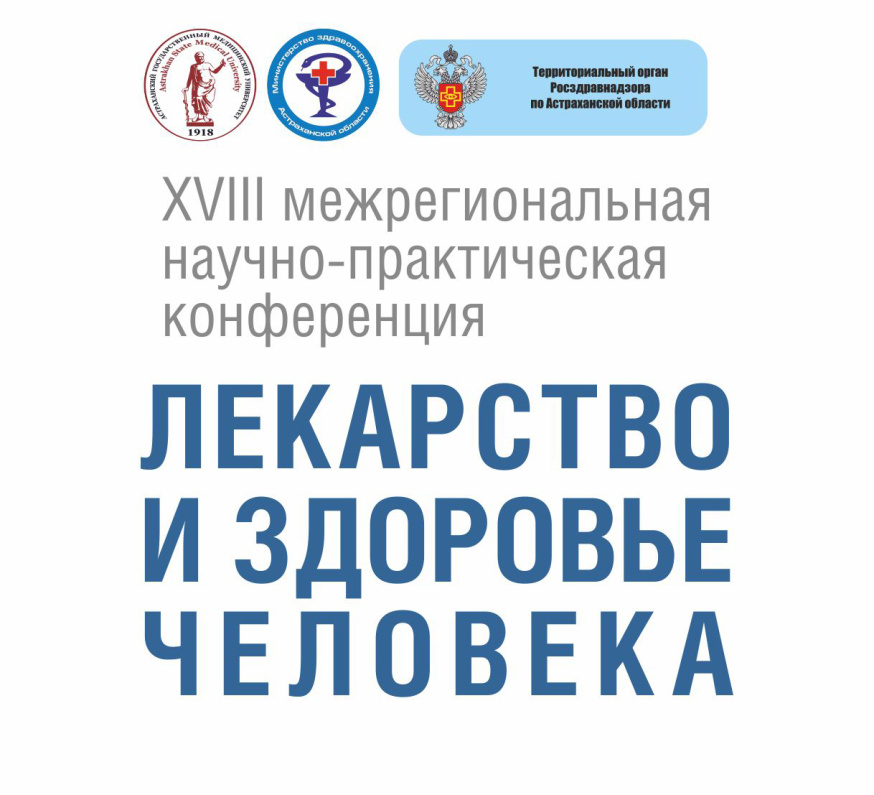 XVIII Межрегиональная научно-практическая конференция «Лекарство и здоровье человека»