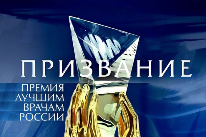 Лучшим врачам России вручили премию «Призвание».