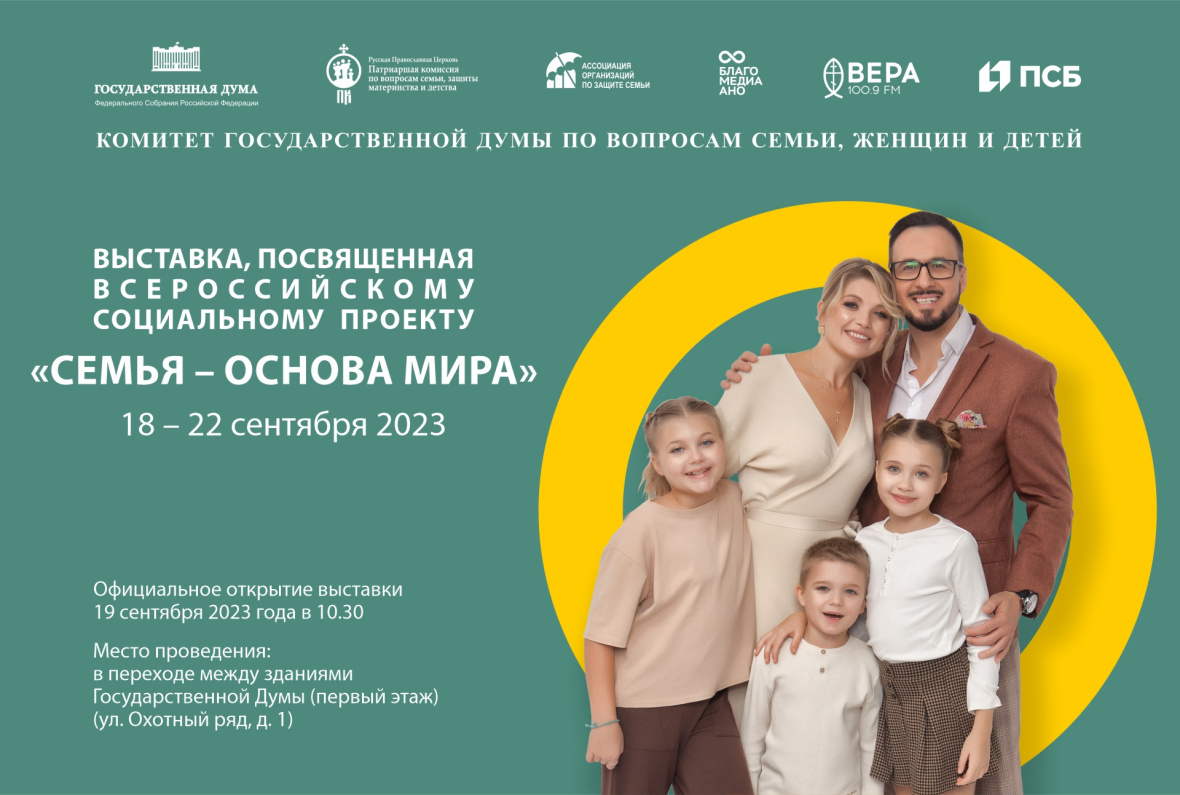 В Госдуме откроется выставка, посвященная Всероссийскому социальному проекту «Семья – основа мира».