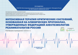 Интенсивная терапия критических состояний, основанная на клинических протоколах, утвержденных Федерацией анестезиологов-реаниматологов России