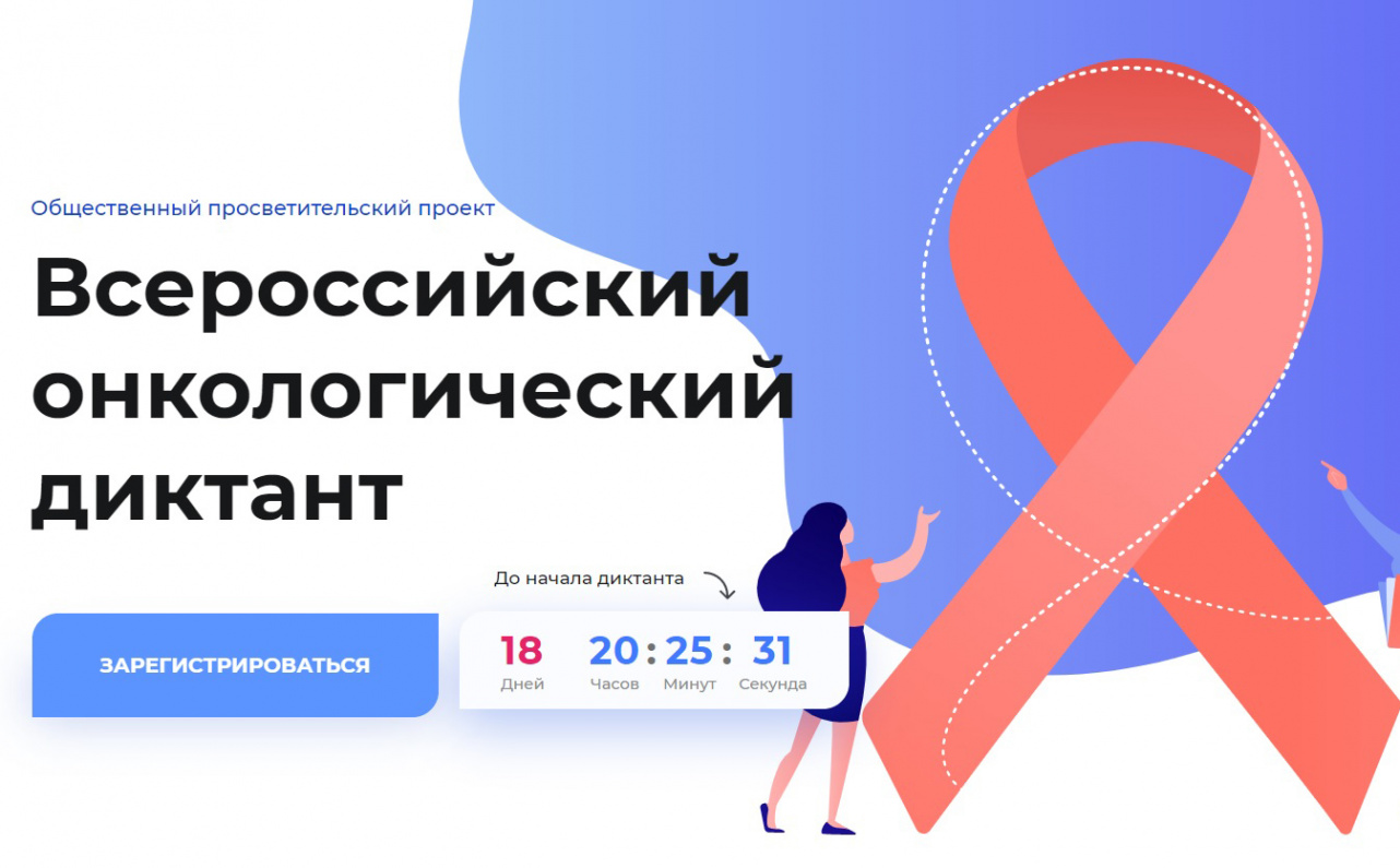 Всероссийский онкологический диктант состоится 23 марта: приглашаются студенты-медики.