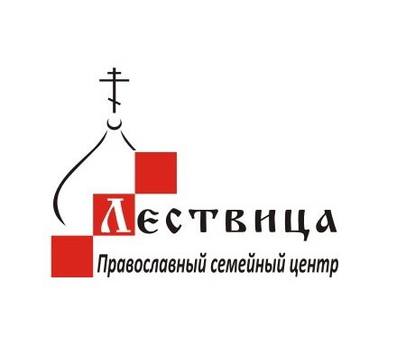 Семейный православный центр Лествица