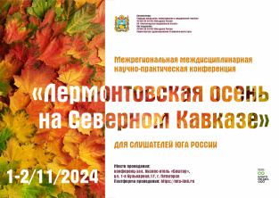 Лермонтовская осень на Северном Кавказе, 1-2 ноября